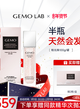 金茉GEMO LAB旗舰店粉光珠精华液锁鲜焕白祛黄气配方保湿盈润