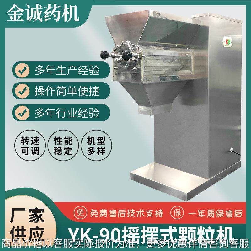 厂家推荐YK-60/90摇摆颗粒机 冲剂颗粒机 颗粒机出口 量大从优,五金/工具,机床,淘宝优惠券,粉丝福利购,淘宝优惠卷