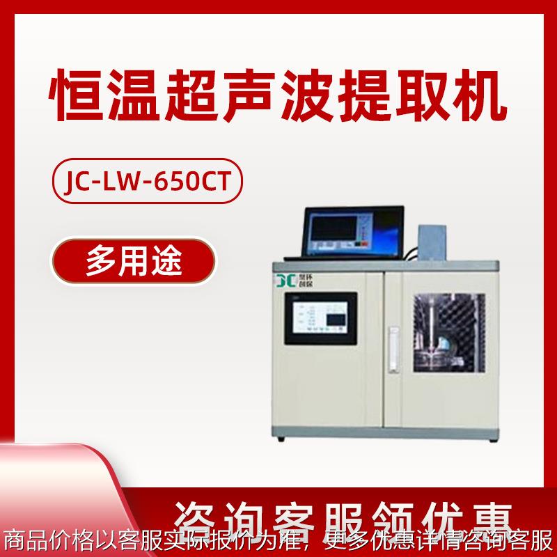 环保恒温超声波提取机 JC-LW-650CT多用途 恒温超声波提取机