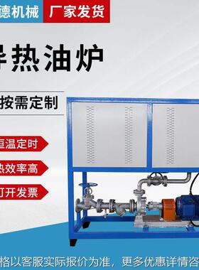 防爆导热油炉搅拌反应釜用导热油加热器双泵配冷却器电导热油炉