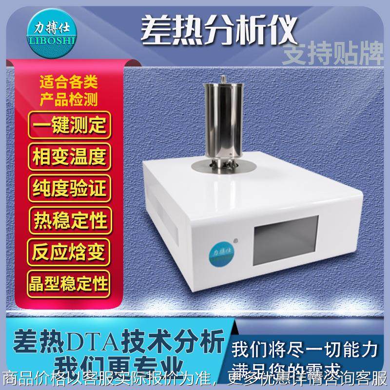 DSC量热仪差热分析仪DTA相转变熔化结晶结构转变高温热差仪