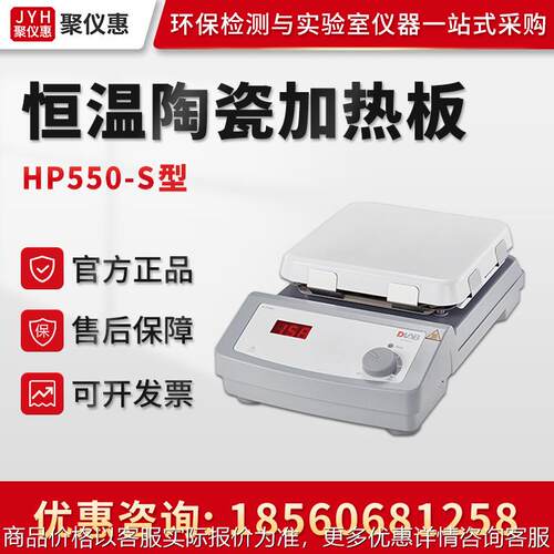 Dragonlab北京HP550-S 实验室数显恒温陶瓷加热板