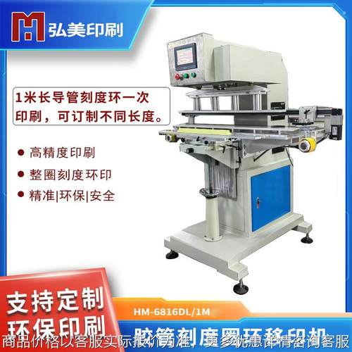 1米长导管分段刻度环一次印刷 横刮油盅移印机 胶管印标机