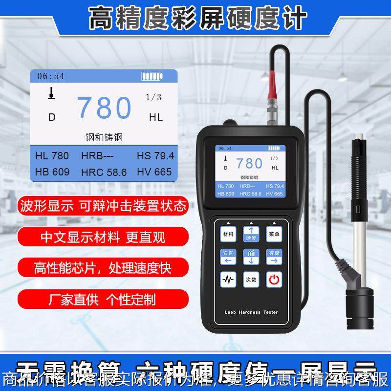 里氏硬度计彩屏全制式金属模具钢材分体便携高精度里氏硬度测试仪