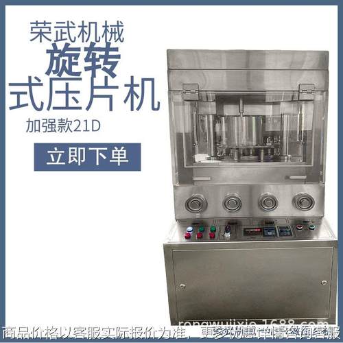 商用高产量荣武机械压片机加强版新款21D大直径大压力片高压