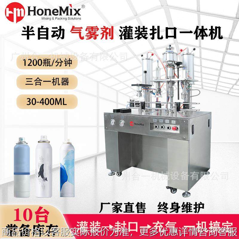 半自动灌装扎口充气三气雾罐灌装机清新剂防晒定妆喷雾罐装机