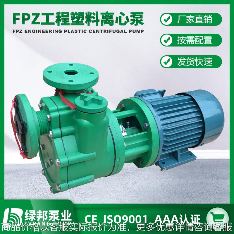 FP增强聚丙烯离心泵FPZ自吸泵耐腐蚀化工泵防腐泵耐酸碱抽酸水泵