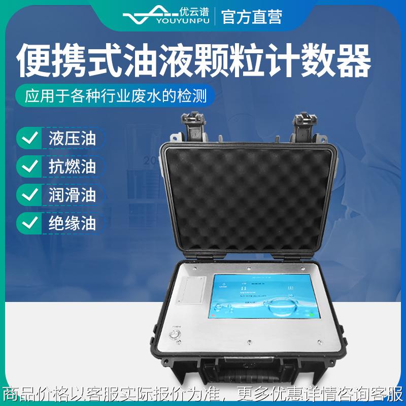 油液颗粒计数器在线智能液压油清洁度检测便携式油液污染度测定仪