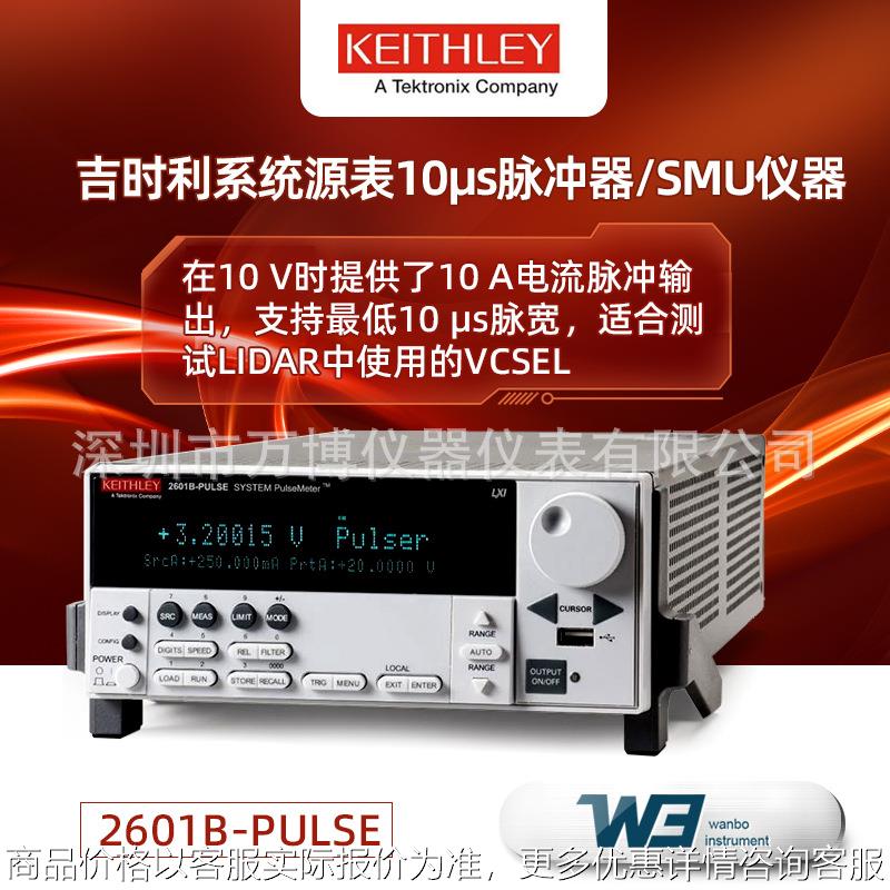 2601B-PULSE 10µs脉冲发生器/SMU测量单元 系统数字源表