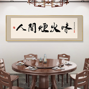 中式餐厅装饰书法字画饭店包厢墙面挂画牌匾餐桌背景酒店包间壁画