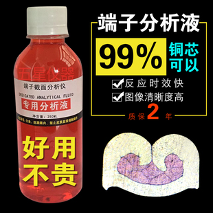 线束端子分析液端子截面配件端子分析仪腐蚀液端子剖面界面清洗剂