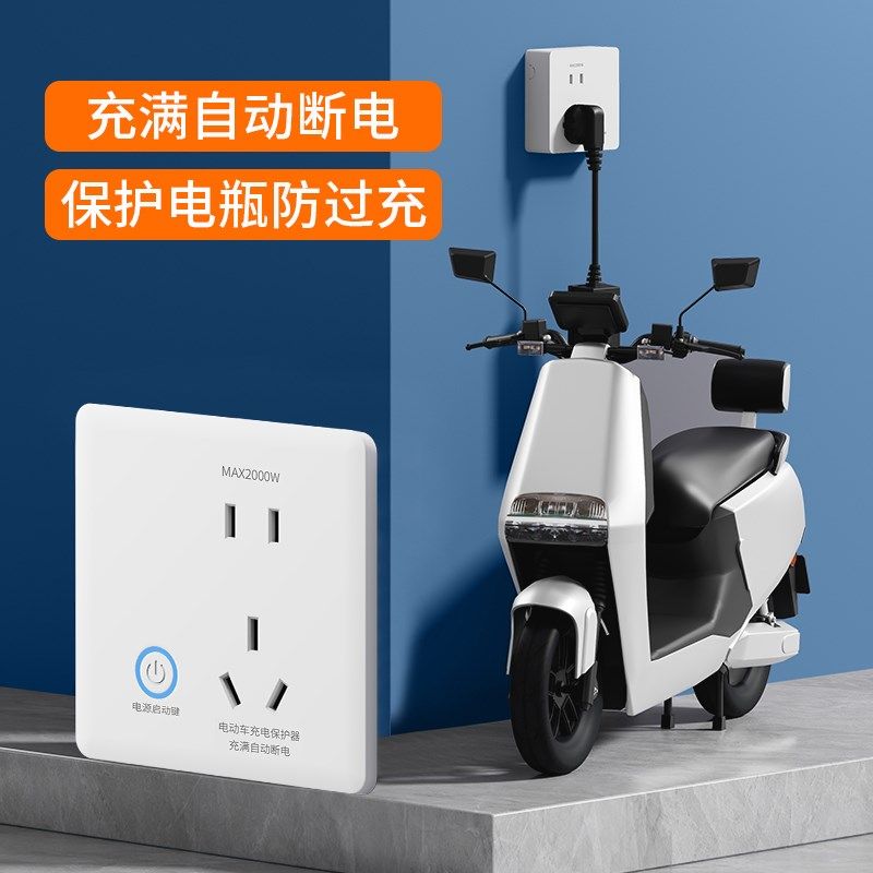电动车充电自动断电保护器智能满电防过充电动自行车五孔插座面板