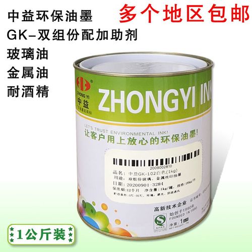 中益油墨GK丝印油墨双组份玻璃金属丝网印刷移印油墨自干高遮盖