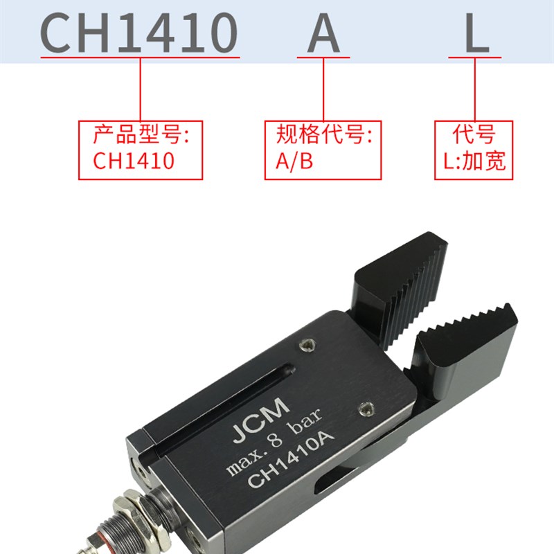 机械手水口夹CH1410A/CH1410B加宽夹子CH1410A-L注塑机机械手配件