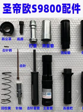 圣帝欧悬吊式天花板神器S9800原厂配件击针套筒弹簧保护套隔热罩