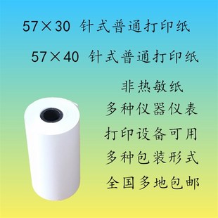 50普通小卷纸白纸 非热敏纸 双胶纸 打印纸 57x30针式