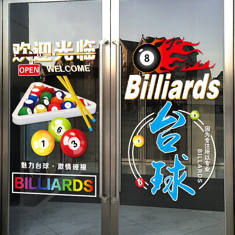欢迎光临台球厅玻璃门贴纸桌球俱乐部橱窗个性创意广告海报静电贴