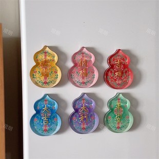 六福葫芦·招财纳福吉祥大吉大利平安亚克力冰箱贴 琯朗文创