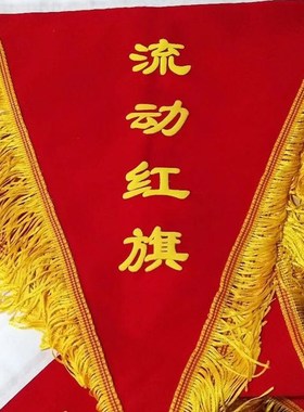 流动红旗 三角流动红旗植绒黑色流动黑旗 生日快乐锦旗 流动锦旗