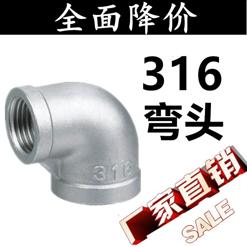 316不锈钢内牙丝扣弯头/90度内牙弯头/水管接头/4分 6分 1寸