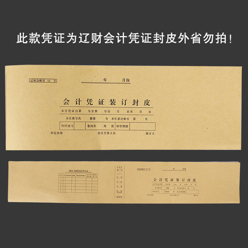 会计凭证装订封皮辽财会加长小号凭证封皮辽财会账证53号50张