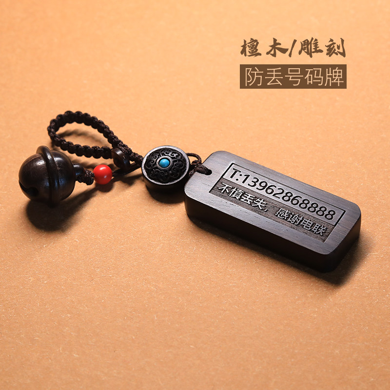 防丢号码牌汽车钥匙扣挂件定制雕刻檀木手机号码手工编织刻字车载