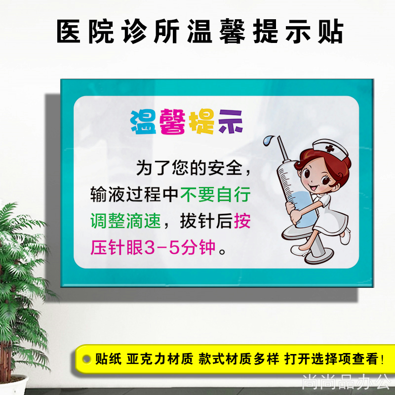 医院诊所输液温馨提示门诊输液安全注意事项贴纸亚克力标识牌