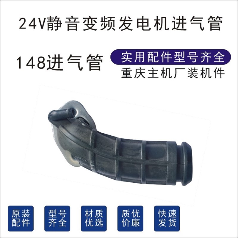 2KW/24V汽油发电机/148F化油器进气管空滤器接头