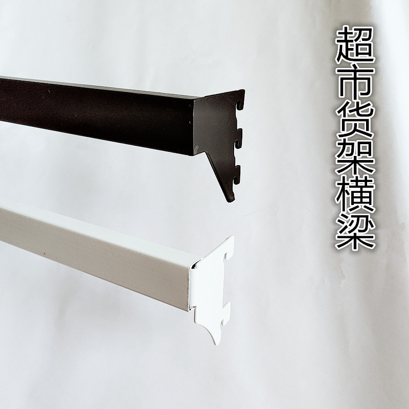 超市货架横梁加厚横杆白色正挂侧挂柱梯柱货架方管横梁挂钩