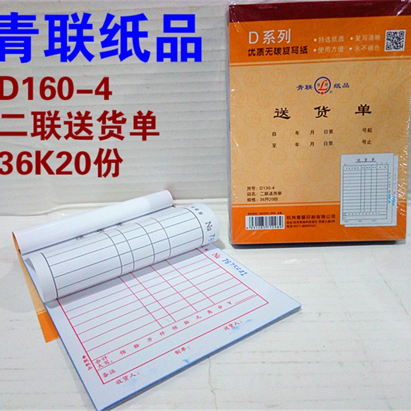 无碳复写送货单/青联D-二联送货单无需复写纸大送货单K2份