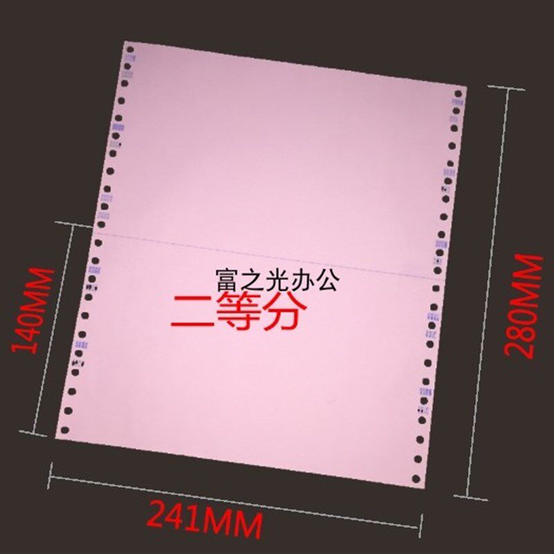 军舰打印纸2电脑压感打印纸 票据打印纸 针式纸富办公