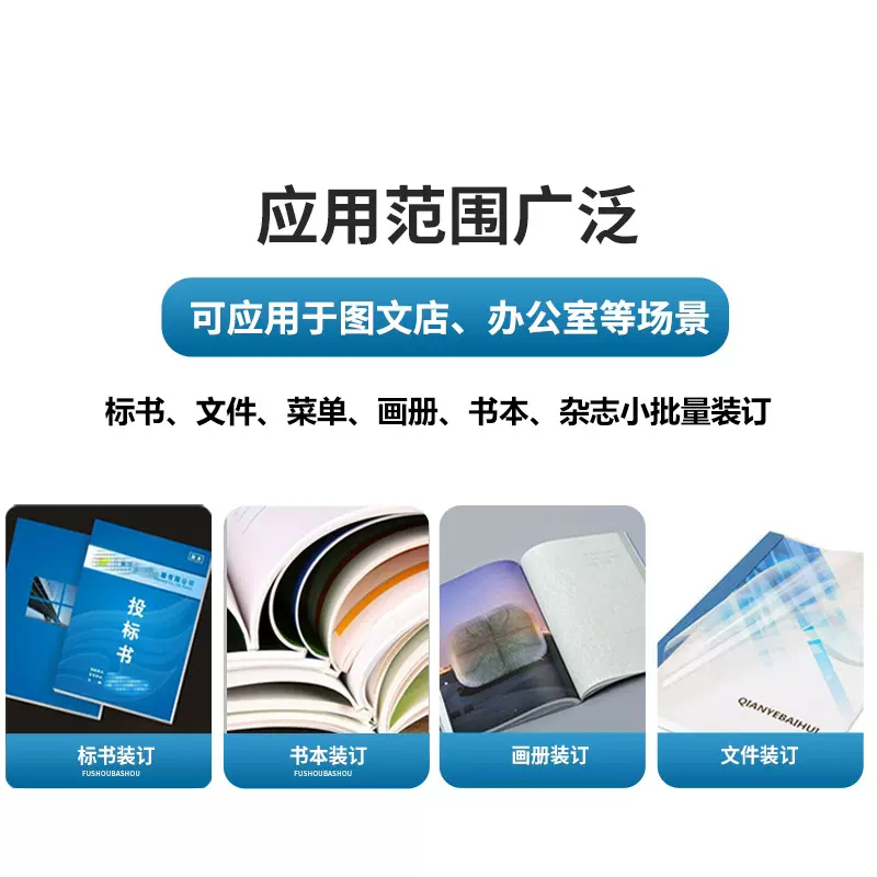道顿 DC 幅面 无线手动 桌面式 小型台式胶装机 投标书 文件