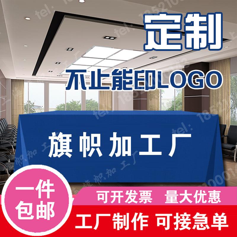 定做广告桌布台布桌套学校酒店饭店长条桌旗白色会议展会印制彩色
