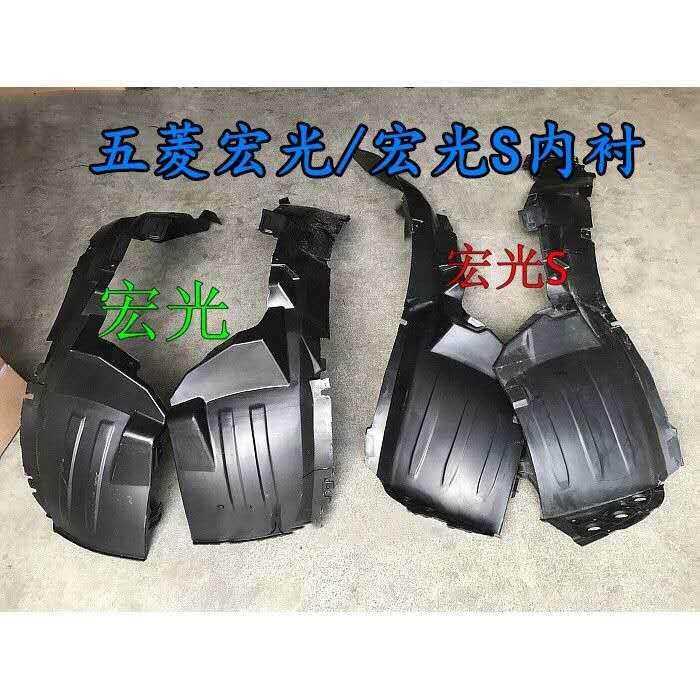 适用于五菱宏光宏光S叶子板内衬老款宏光S前后轮挡泥板内村挡泥瓦