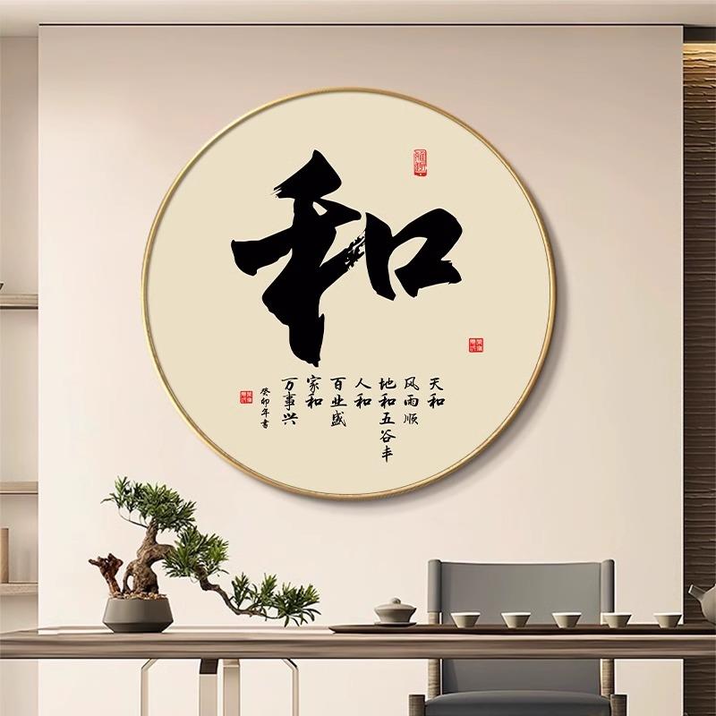 可定制书法和字画 画圆形挂画 画新中式入户玄关走廊过道装饰画图片