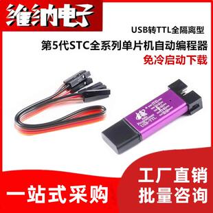 第5代STC全系列单片机自动编程器/免冷启动下载/USB转TTL全隔离型