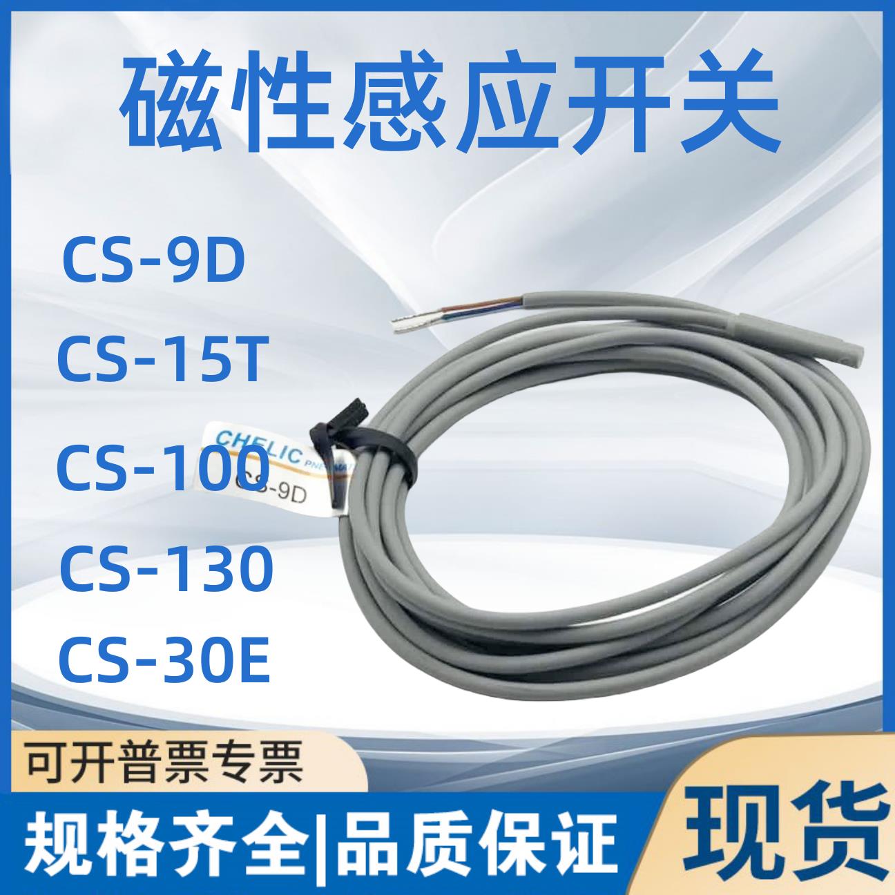 气立可CHELIC磁性开关CS-9D/30E/CS-15T/100/CS-130/8G/8N感应器