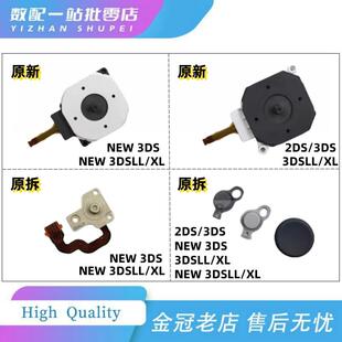 NEW 3DSLL 2DSLL 3DSXL 3DS摇杆帽原装摇杆C滑杆帽游戏机新大小三