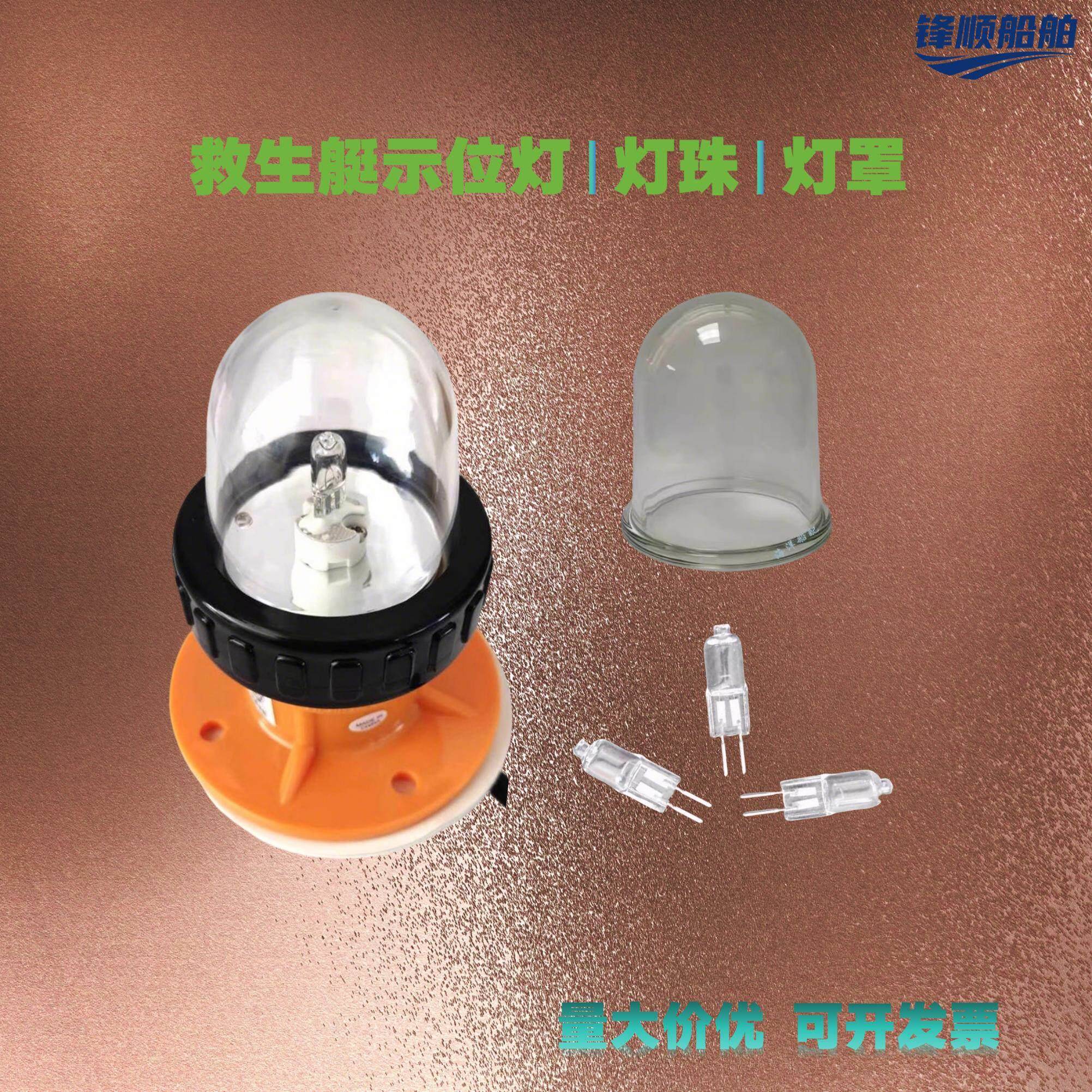 救生艇示位灯DC12V13W灯泡救助艇信号灯灯罩.BSW9812频闪示位灯珠图片