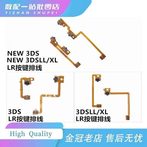适用3DS LR按键排线3DSLL肩键排线NEW 3DS/3DSLL左右排线ZL ZR