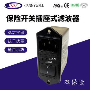 WELL带开关双保险插座电源滤波器CW2C 10A 三合一 CANNY