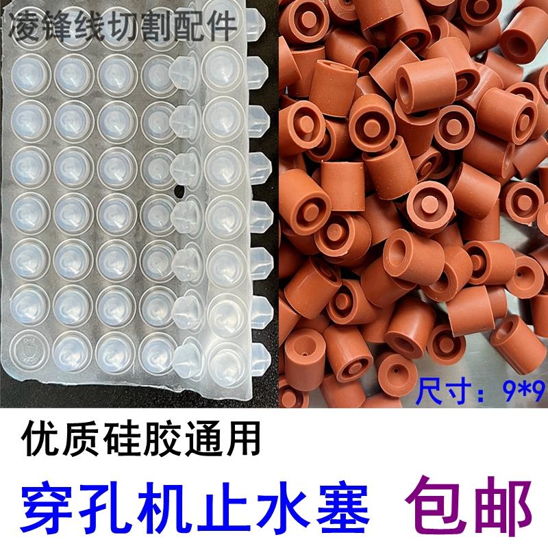 穿孔机硅胶止水塞9*9打孔机旋转头止水柱铜管皮塞橡胶密封圈8包邮