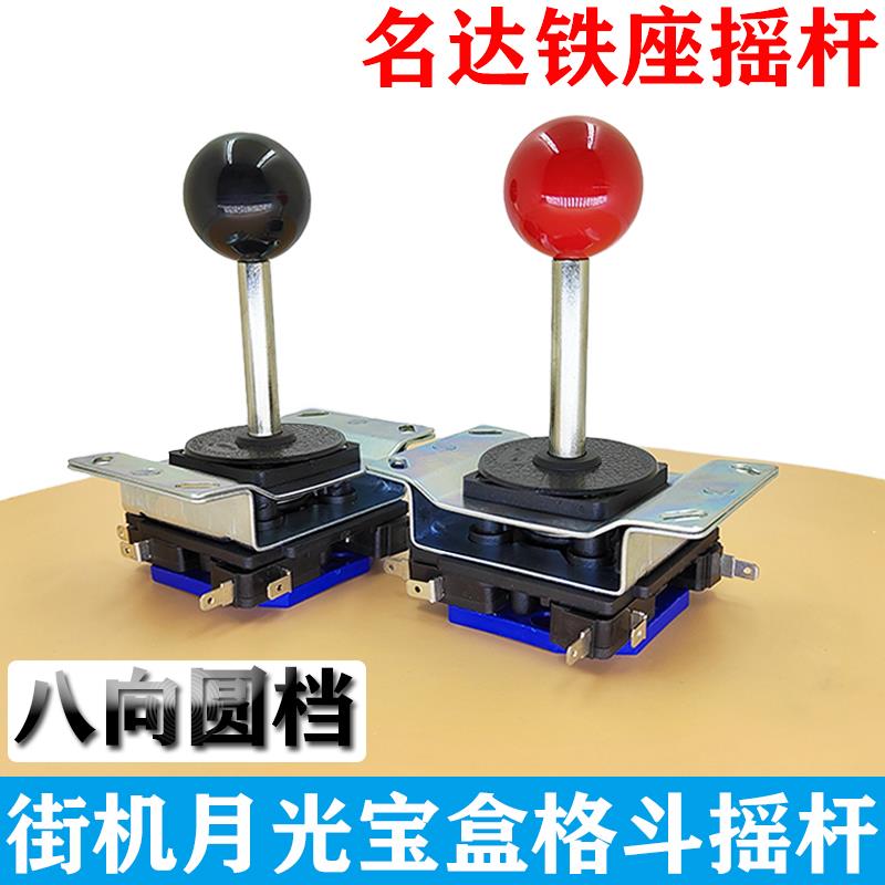 格斗机摇杆月光宝盒拳皇加长八向圆档手柄把街机摇杆名达铁座摇杆