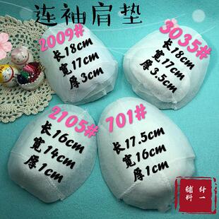 棉垫肩大衣西装 肩垫服装 肩垫溜肩 2105 纤一辅料 插肩袖 701 连袖