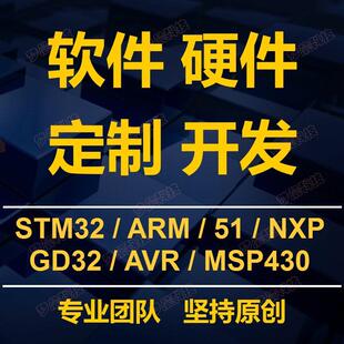 stm32单片机设计定做51****电路电子嵌入式 仿真电子定制开发代编