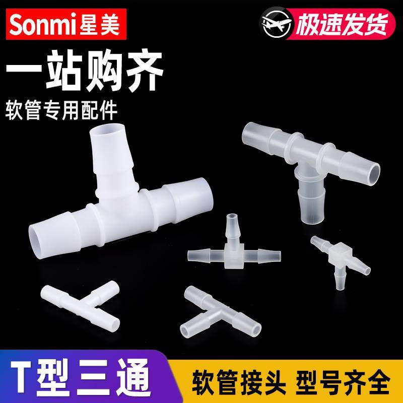 软管接头T型三通水管宝塔塑料透明氧气泵鱼缸配件氧气管一进二出
