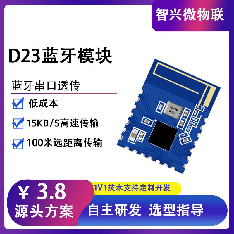 蓝牙模块ble5.2芯片低成本无线串口从机通信透传低功耗模块ZX-D23