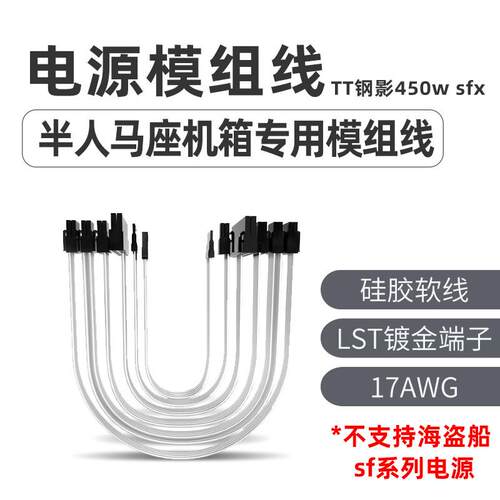TT钢影450w sfx电源半人马座机箱专用模组线