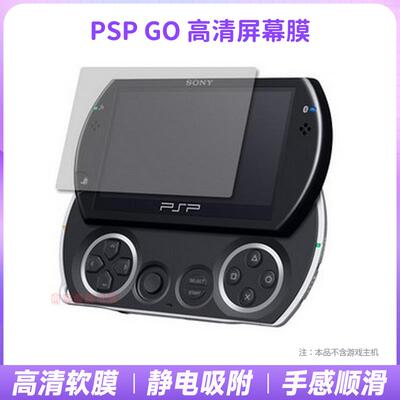 PSPgo膜PSPGO保护膜PSPGO贴膜PSP GO屏幕高清膜PSP滑盖主机保护膜