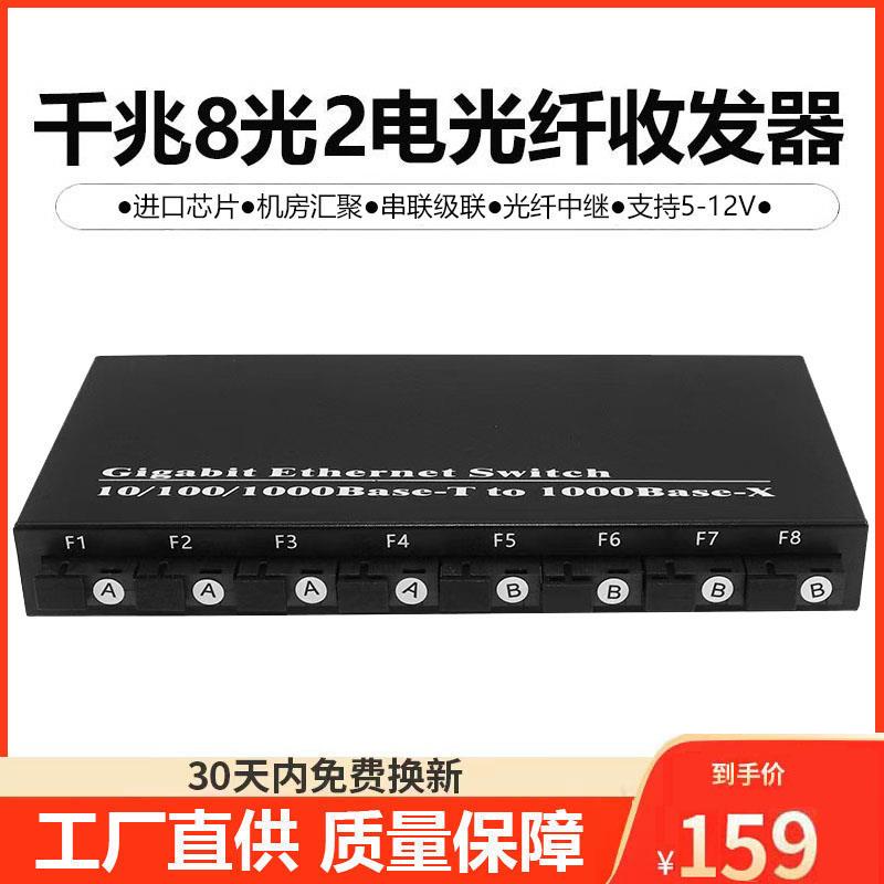 汇聚型千兆8光2电单模单纤SC口光纤收发器 八光二电光纤交换机1台